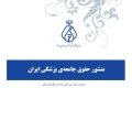 منشور حقوق جامعه پزشکی