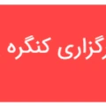 شورای برگزاری پانزدهمین کنگره انجمــن رادیولوژی دهان، فک و صورت ایران