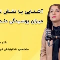 چرا با وجودی که کودکم مسواک می‌زند دندان‌هاش دچار پوسیدگی می‌شود؟ دکتر هدی شمس‌الدین