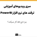 تابع ALL در زبان DAX و نکات پیاده سازی