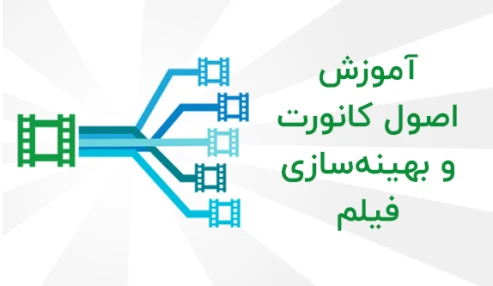 تبدیل فرمت‌های ویدیویی و بهینه سازی فیلم‌های تولیدی برای ارایه در اینترنت