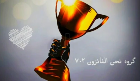 عربي گروه نحن الفائزون