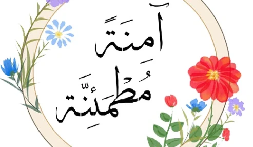 کلاس های آمنة مطمئنة