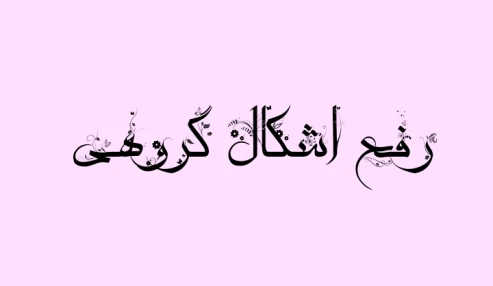 رفع اشکال گروهی