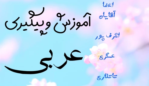 آموزش و پیگیری۲