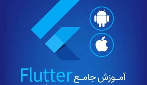 دوره آموزشی مقدماتی دارت (برنامه نویسی اندروید)