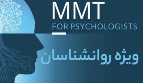 دوره آموزشی مداخلات روانشناختی اختلال مصرف مواد افیونی (ام ام تی) ویژه روانشناسان (آبان ۱۴۰۳)