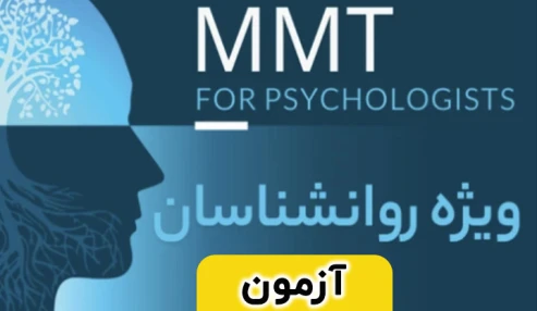 آزمون دوره درمان‌های دارویی اختلال مصرف مواد افیونی ویژه روانشناسان MMT