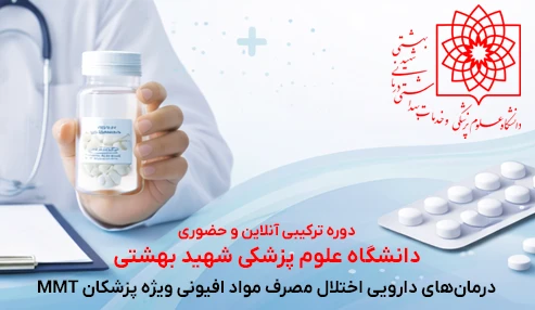 درمان‌های دارویی اختلال مصرف مواد افیونی ویژه پزشکان MMT (نیمه دوم بهمن ۱۴۰۴ - شیفت عصر)