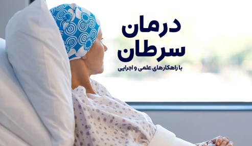 وبینارعلمی  رژیم در مانی در بدخیمی ها و سرطان