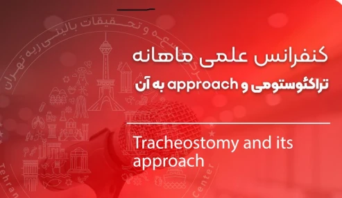 وبینار علمی تراکئوستومی و approach  به آن