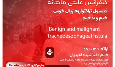 کنفرانس علمی ماهانه فیستول تراکئوازوفاژیال خوش خیم و بد خیم