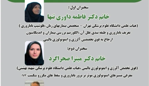 وبینار علمی مروری بر مکانیسم های ایمونولوژی مؤثر بر ناباروری و درمان های مؤثر
