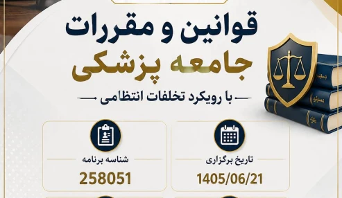 وبینار علمی قوانین و مقرات جامعه پزشکی با رویکرد تخلفات انتظامی