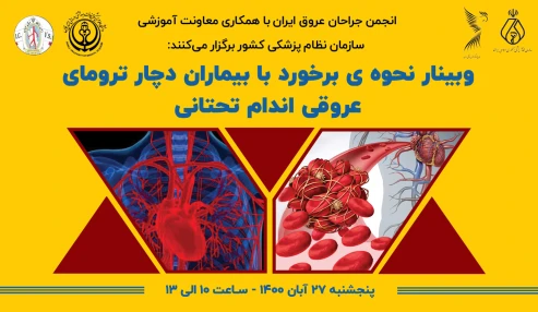 نحوه برخورد با بیماران دچار ترومای عروقی اندام تحتانی