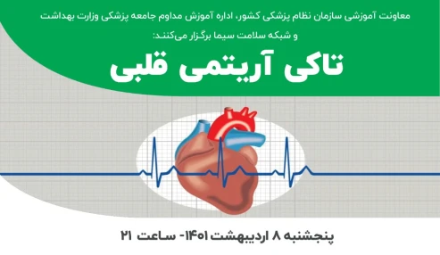 تاکی آریتمی قلبی