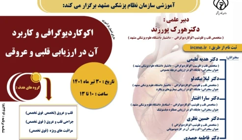 اکوکاردیوگرافی و کاربرد آن در ارزیابی قلبی و عروقی