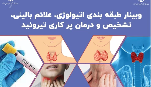 وبینار طبقه بندی اتیولوژی، علائم بالینی، تشخیص و درمان پر کاری تیروئید