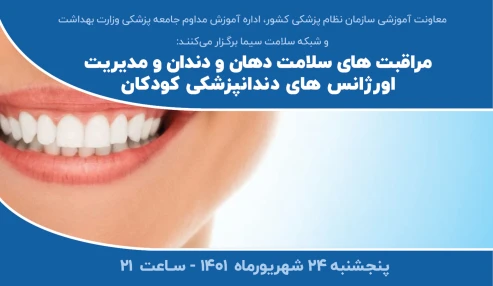 مراقبت های سلامت دهان و دندان و مدیریت اورژانس های دندانپزشکی کودکان