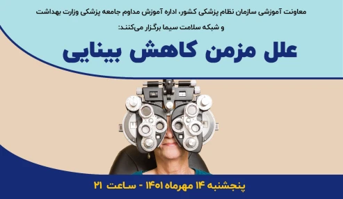 علل مزمن کاهش بینایی