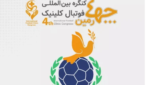 کنگره‌ی بین‌المللی فوتبال کلینیک