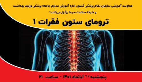 ترومای ستون فقرات 1