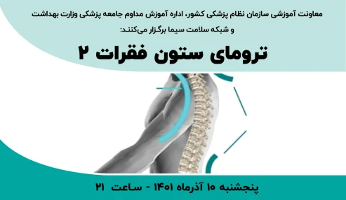 ترومای ستون فقرات 2