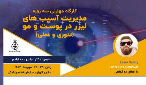 مدیریت آسیب های لیزر در پوست و مو