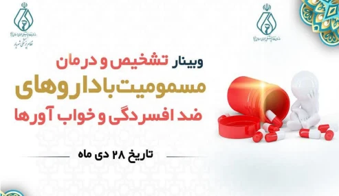 تشخیص و درمان مسمومیت با داروهای ضد افسردگی و خواب آورها