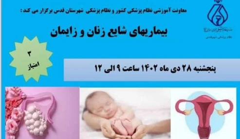 بیماری های شایع زنان و زایمان