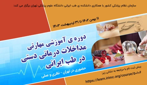 مداخلات درمانی دستی در طب ایرانی (ویژه پزشکان عمومی)