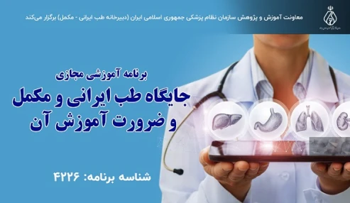 جایگاه طب ایرانی و مکمل و ضرورت آموزش آن