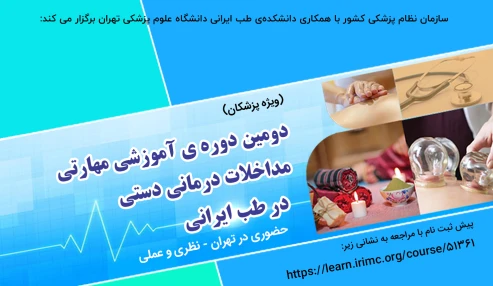 دومین دوره آموزشی مهارتی و حرفه ای مداخلات درمانی دستی در طب ایرانی (ویژه پزشکان)