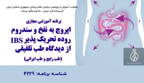 اپروچ به نفخ و سندروم روده تحریک پذیر(IBS ) از دیدگاه طب تلفیقی (طب رایج و طب ایرانی)