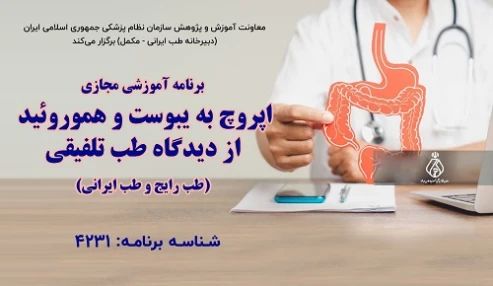 اپروچ به یبوست و هموروئید از دیدگاه طب تلفیقی (طب رایج و طب ایرانی)