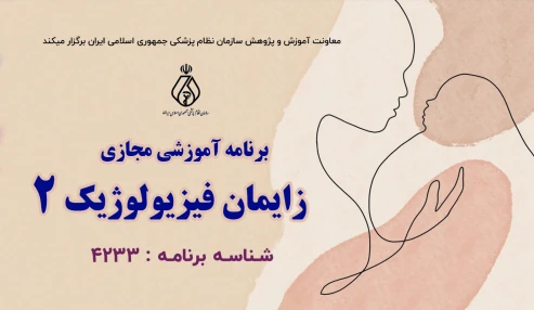 زایمان فیزیولوژیک 2