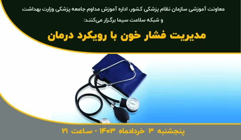مدیریت فشارخون با رویکرد درمان