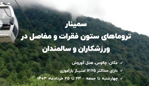 تروماهای ستون فقرات و مفاصل در ورزشکاران و سالمندان