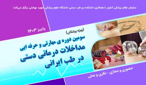 سومین دوره آموزشی مهارتی و حرفه ای مداخلات درمانی دستی در طب ایرانی