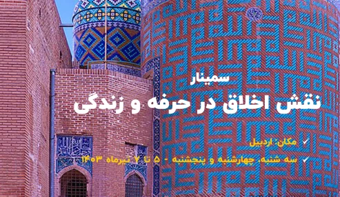 نقش اخلاق در حرفه و زندگی