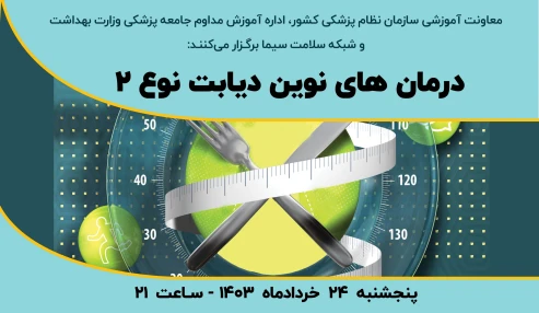 درمان های نوین دیابت نوع دو