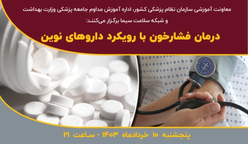 درمان فشارخون با رویکرد داروهای نوین