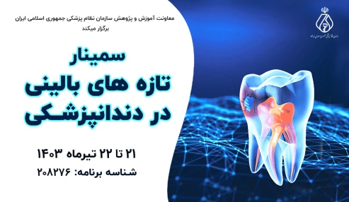 تازه ها ی بالینی در دندانپزشکی