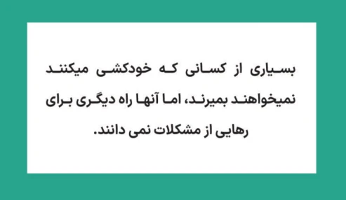 آشنایی با اصول خودمراقبتی در پیشگیری از افسردگی، استرس و خودکشی