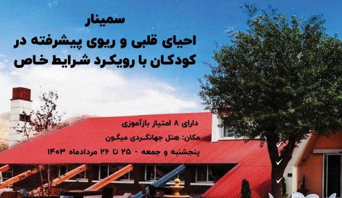 احیای قلبی و ریوی پیشرفته در کودکان با رویکرد شرایط خاص