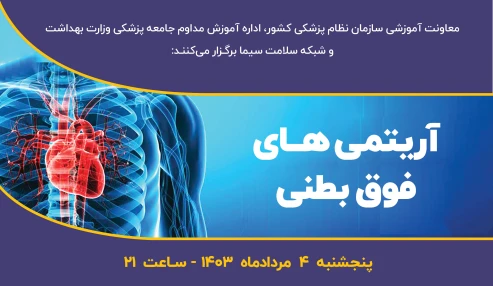 آریتمی های فوق بطنی