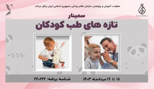 تازه های طب کودکان