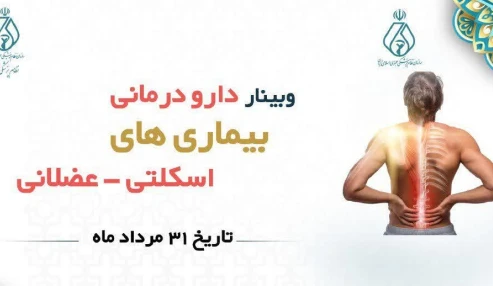 دارو درمانی بیماری های اسکلتی و عضلانی