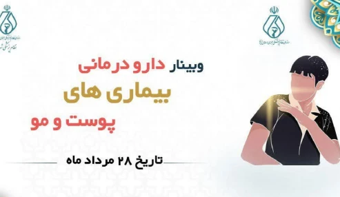 دارو درمانی بیماری های پوست و مو
