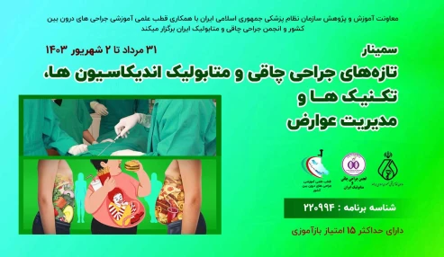 تازه های جراحی چاقی و متابولیک بر اندیکاسیون ها ، تکینیک ها و مدیریت عوارض